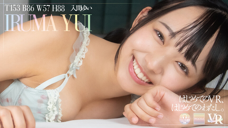 【VR】はじめてのVR、はじめてのわたし。入間ゆい